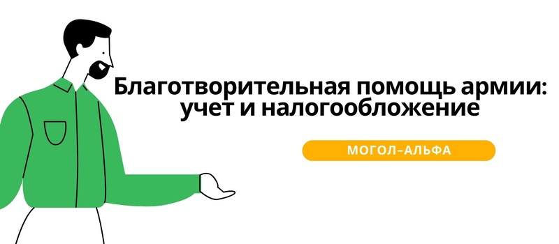 Благотворительная помощь армии: учет и налогообложение